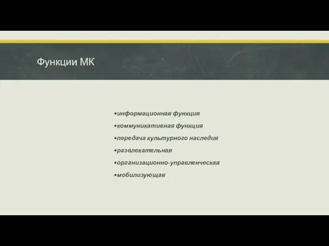 Функции МК информационная функция коммуникативная функция передача культурного наследия развлекательная организационно-управленческая мобилизующая