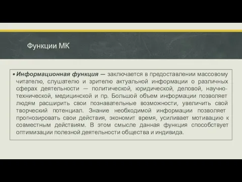 Функции МК Информационная функция — заключается в предо­ставлении массовому читателю, слушателю и