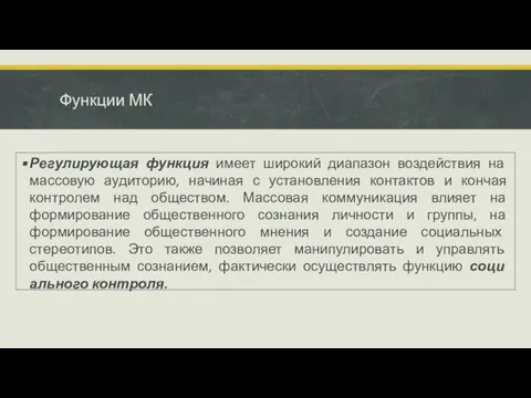 Функции МК Регулирующая функция имеет широкий диапазон воз­действия на массовую аудиторию, начиная