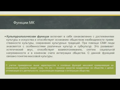 Функции МК Культурологическая функция включает в себя озна­комление с достижениями культуры и