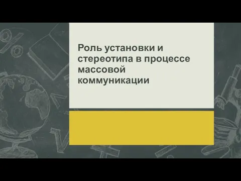 Роль установки и стереотипа в процессе массовой коммуникации