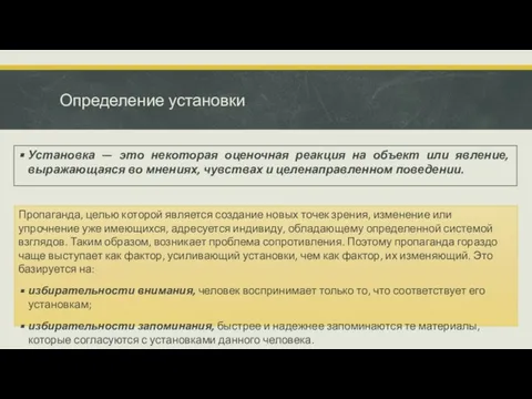 Определение установки Установка — это некоторая оценочная реакция на объект или явление,