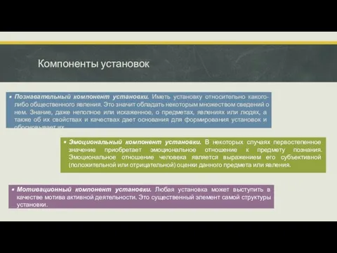 Компоненты установок Познавательный компонент установки. Иметь установку относительно какого-либо общественного явления. Это