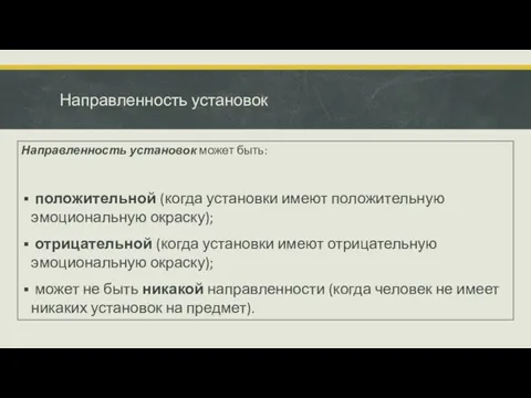 Направленность установок Направленность установок может быть: положительной (когда установки имеют положитель­ную эмоциональную