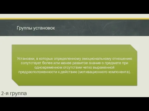 Группы установок Установки, в которых определенному эмоциональному отношению сопутствует более или менее