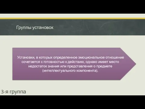 Группы установок Установки, в которых определенное эмоциональное отношение сочетается с готовностью к