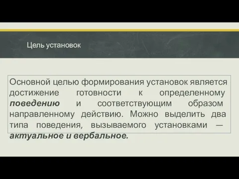 Цель установок Основной целью формирования установок является достижение готовности к определенному поведению