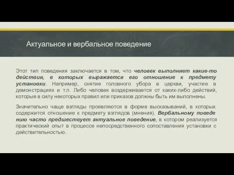 Актуальное и вербальное поведение Этот тип поведения заключается в том, что человек