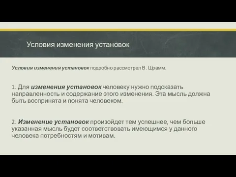 Условия изменения установок Условия изменения установок подробно рассмо­трел В. Шрамм. 1. Для