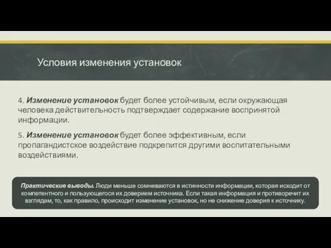 Условия изменения установок 4. Изменение установок будет более устойчивым, если окружающая человека