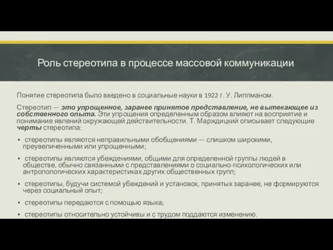 Роль стереотипа в процессе массовой коммуникации Понятие стереотипа было введено в социальные