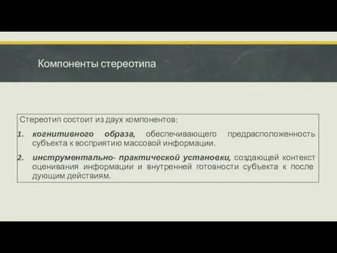 Компоненты стереотипа Стереотип состоит из двух компонентов: когнитивного образа, обеспечивающего предрасположенность субъекта