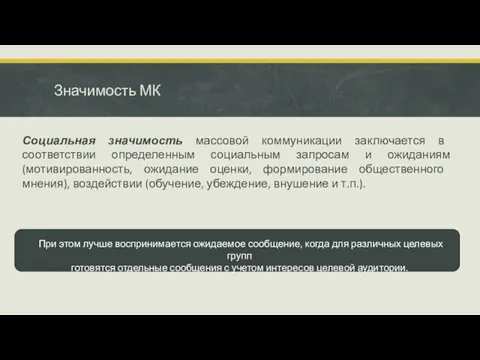 Значимость МК Социальная значимость массовой коммуникации заклю­чается в соответствии определенным социальным запросам