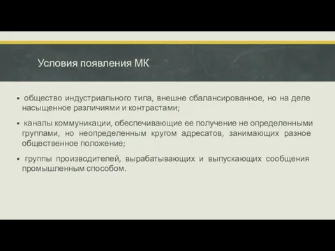 Условия появления МК общество индустриального типа, внешне сбалансиро­ванное, но на деле насыщенное