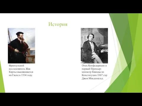 История Французский исследователь Жак Картье высаживается на Гаспе в 1534 году. Отец