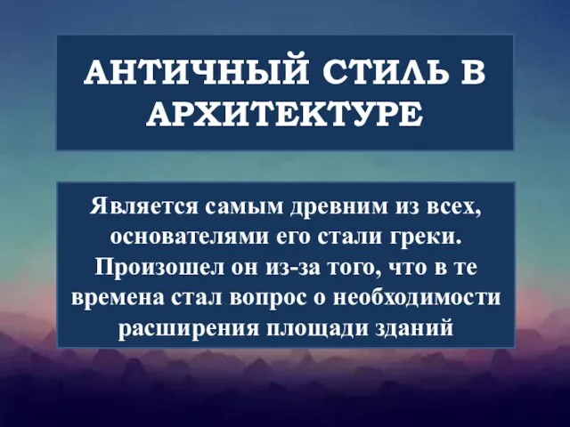 АНТИЧНЫЙ СТИЛЬ В АРХИТЕКТУРЕ Является самым древним из всех, основателями его стали