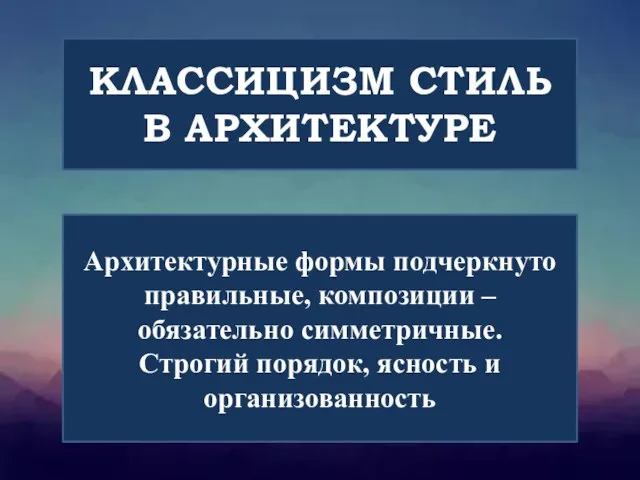 КЛАССИЦИЗМ СТИЛЬ В АРХИТЕКТУРЕ Архитектурные формы подчеркнуто правильные, композиции – обязательно симметричные.