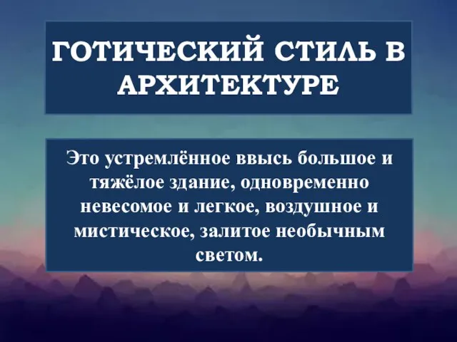 ГОТИЧЕСКИЙ СТИЛЬ В АРХИТЕКТУРЕ Это устремлённое ввысь большое и тяжёлое здание, одновременно