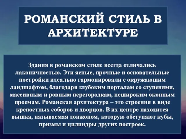 РОМАНСКИЙ СТИЛЬ В АРХИТЕКТУРЕ Здания в романском стиле всегда отличались лаконичностью. Эти