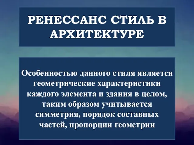 РЕНЕССАНС СТИЛЬ В АРХИТЕКТУРЕ Особенностью данного стиля является геометрические характеристики каждого элемента