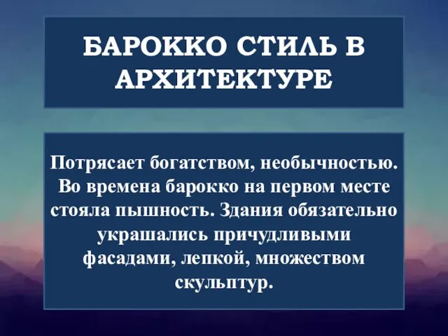 БАРОККО СТИЛЬ В АРХИТЕКТУРЕ Потрясает богатством, необычностью. Во времена барокко на первом