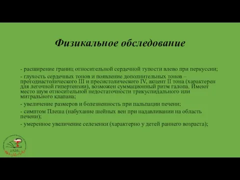 Физикальное обследование - расширение границ относительной сердечной тупости влево при перкуссии; -