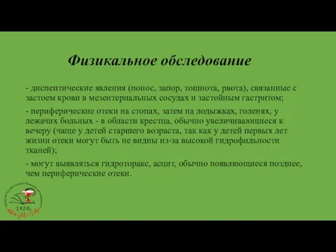 - диспептические явления (понос, запор, тошнота, рвота), связанные с застоем крови в