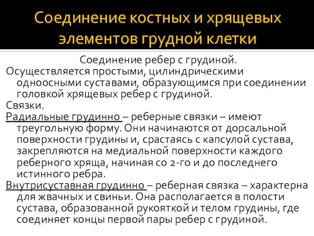 Соединение костных и хрящевых элементов грудной клетки Соединение ребер с грудиной. Осуществляется