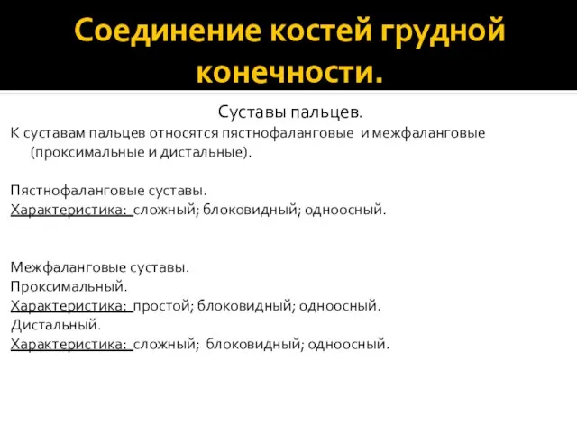 Соединение костей грудной конечности. Суставы пальцев. К суставам пальцев относятся пястнофаланговые и