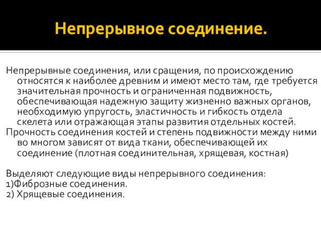 Непрерывное соединение. Непрерывные соединения, или сращения, по происхождению относятся к наиболее древним