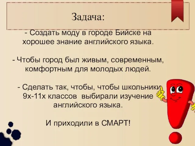 Задача: - Создать моду в городе Бийске на хорошее знание английского языка.