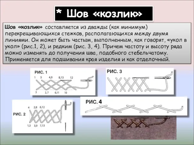 * Шов «козлик» Шов «козлик» составляется из дважды (как минимум) перекрещивающихся стежков,