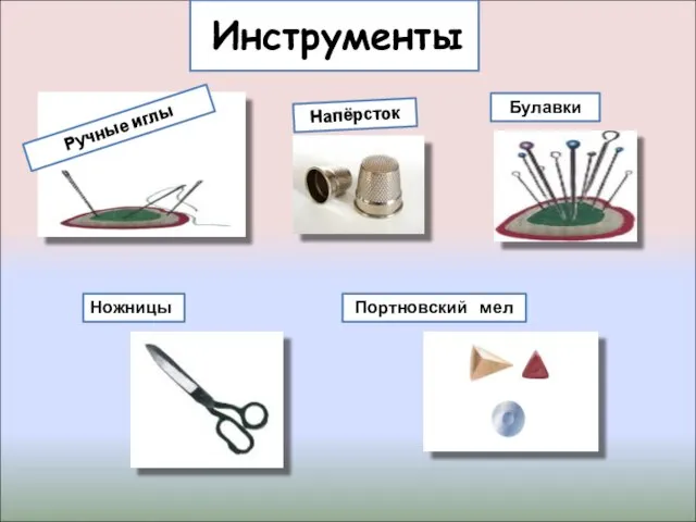 Инструменты Ручные иглы Напёрсток Ножницы Булавки Портновский мел