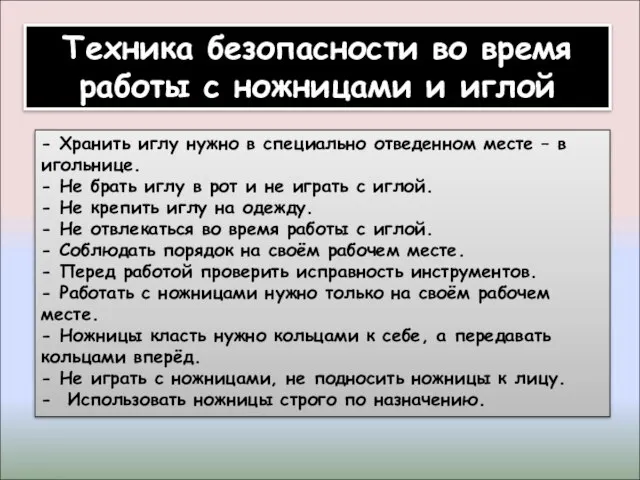 - Хранить иглу нужно в специально отведенном месте – в игольнице. -