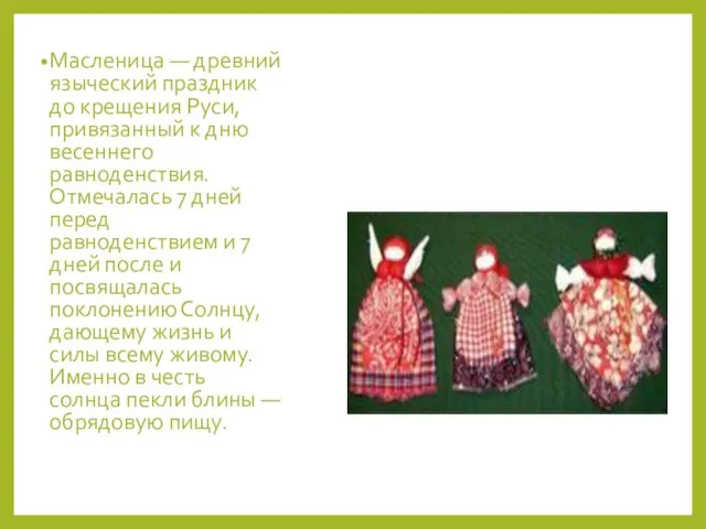 Масленица — древний языческий праздник до крещения Руси, привязанный к дню весеннего