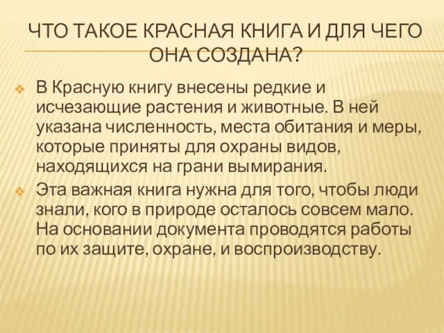 ЧТО ТАКОЕ КРАСНАЯ КНИГА И ДЛЯ ЧЕГО ОНА СОЗДАНА? В Красную книгу