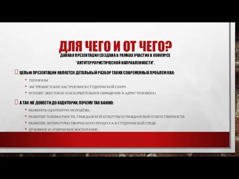 ДЛЯ ЧЕГО И ОТ ЧЕГО? ДАННАЯ ПРЕЗЕНТАЦИЯ СОЗДАНА В РАМКАХ УЧАСТИЯ В