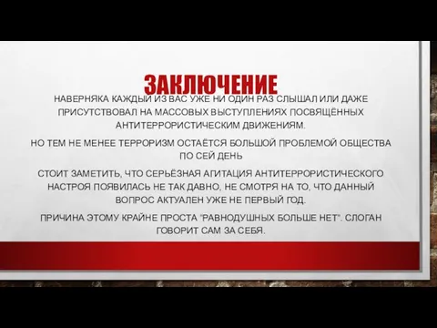 ЗАКЛЮЧЕНИЕ НАВЕРНЯКА КАЖДЫЙ ИЗ ВАС УЖЕ НИ ОДИН РАЗ СЛЫШАЛ ИЛИ ДАЖЕ