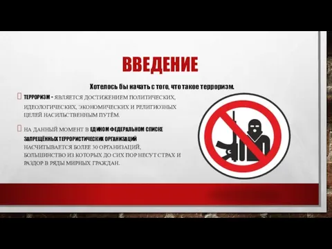 ВВЕДЕНИЕ ТЕРРОРИЗМ - ЯВЛЯЕТСЯ ДОСТИЖЕНИЕМ ПОЛИТИЧЕСКИХ, ИДЕОЛОГИЧЕСКИХ, ЭКОНОМИЧЕСКИХ И РЕЛИГИОЗНЫХ ЦЕЛЕЙ НАСИЛЬСТВЕННЫМ