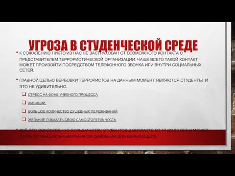 УГРОЗА В СТУДЕНЧЕСКОЙ СРЕДЕ К СОЖАЛЕНИЮ НИКТО ИЗ НАС НЕ ЗАСТРАХОВАН ОТ