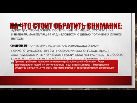 НА ЧТО СТОИТ ОБРАТИТЬ ВНИМАНИЕ: БУЛЛИНГ – КРАЙНЕ ЖЕСТОКОЕ ПОВЕДЕНИЕ ОДНОГО ИЛИ