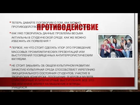 ПРОТИВОДЕЙСТВИЕ ТЕПЕРЬ ДАВАЙТЕ ПОГОВОРИМ О ТОМ, КАК МОЖНО ПРОТИВОДЕЙСТВОВАТЬ ВЫШЕУКАЗАННЫМ ПРОБЛЕМАМ. КАК