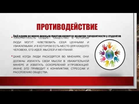 ПРОТИВОДЕЙСТВИЕ ТОЛЕРАНТНОСТЬ СОЗДАЕТ ОБЩЕСТВО, В КОТОРОМ ЛЮДИ МОГУТ ЧУВСТВОВАТЬ СЕБЯ ЦЕННЫМИ И