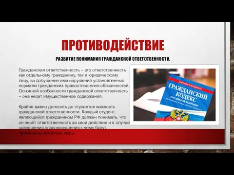 ПРОТИВОДЕЙСТВИЕ РАЗВИТИЕ ПОНИМАНИЯ ГРАЖДАНСКОЙ ОТВЕТСТВЕННОСТИ. Гражданская ответственность – это ответственность как отдельному