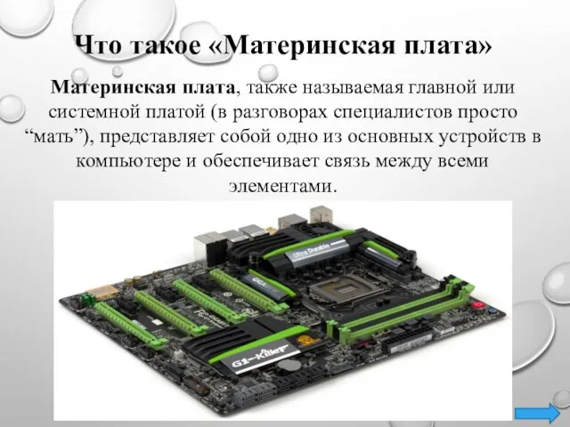 Что такое «Материнская плата» Материнская плата, также называемая главной или системной платой