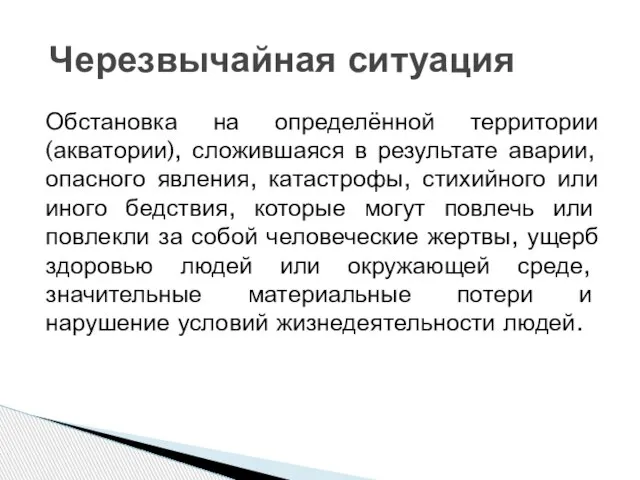 Обстановка на определённой территории (акватории), сложившаяся в результате аварии, опасного явления, катастрофы,