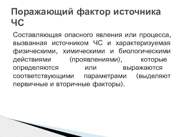 Составляющая опасного явления или процесса, вызванная источником ЧС и характеризуемая физическими, химическими