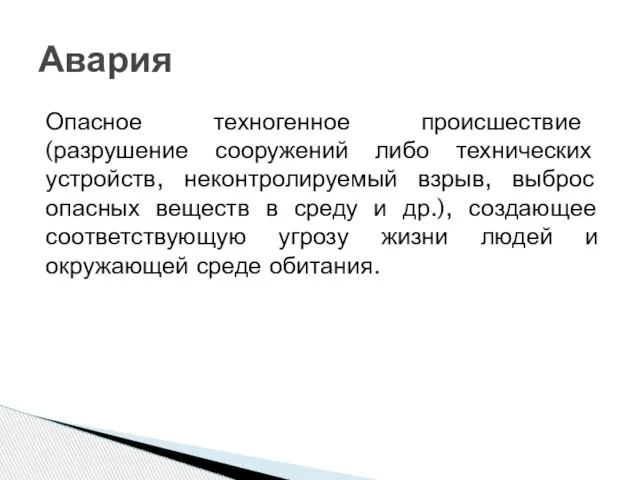 Опасное техногенное происшествие (разрушение сооружений либо технических устройств, неконтролируемый взрыв, выброс опасных