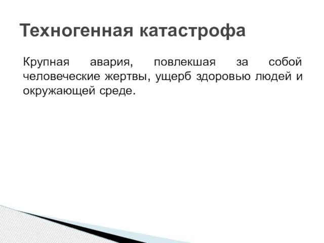 Крупная авария, повлекшая за собой человеческие жертвы, ущерб здоровью людей и окружающей среде. Техногенная катастрофа