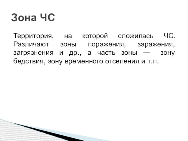 Территория, на которой сложилась ЧС. Различают зоны поражения, заражения, загрязнения и др.,